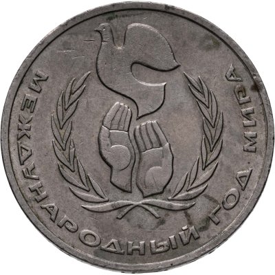 купить 1 рубль 1986 "Международный год мира" шалаш