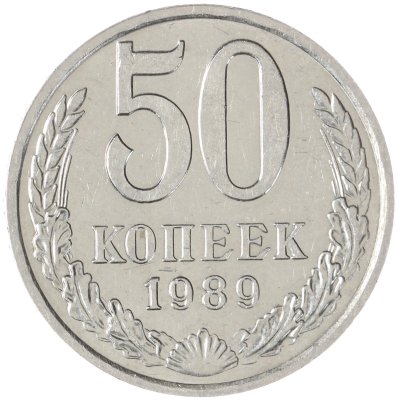 купить 50 копеек 1989