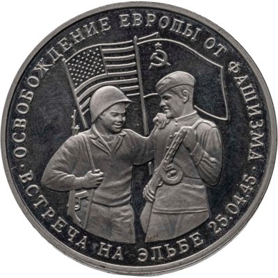 купить 3 рубля 1995 ММД Proof Освобождение Европы от фашизма. Встреча на Эльбе