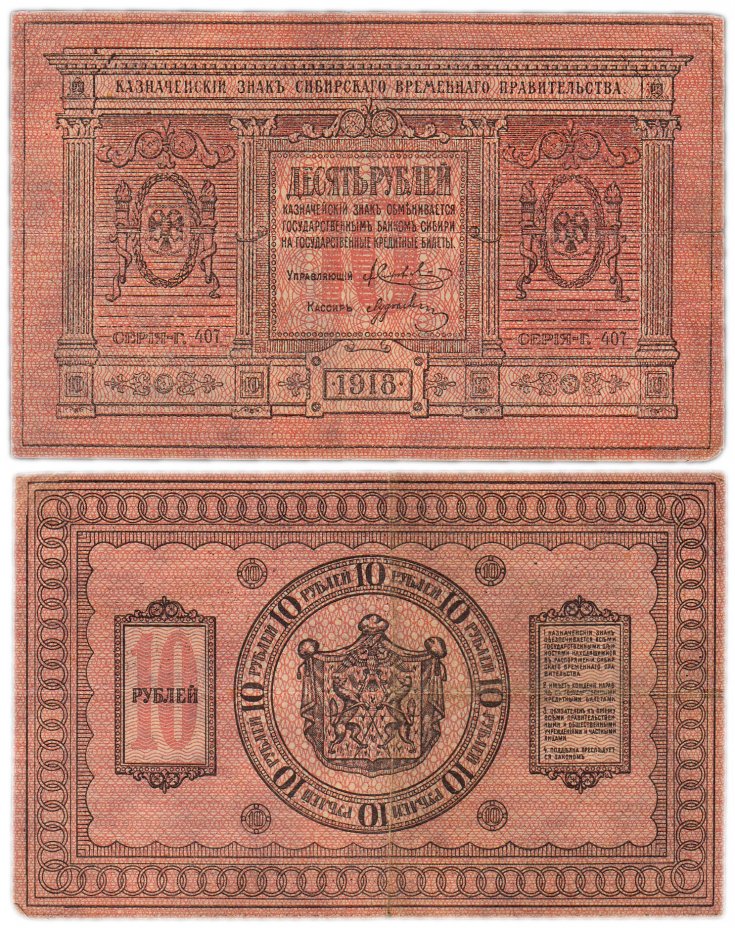 купить Колчак 10 рублей 1918 Сибирское Временное правительство