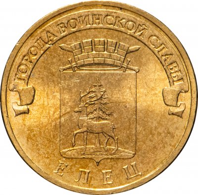 купить 10 рублей 2011 СПМД Елец (ГВС)