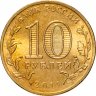Купить 10 рублей 2011 СПМД Елец (ГВС)