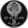 Купить 5 рублей 1990 Proof "Успенский собор в Москве"