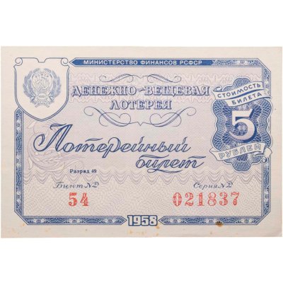купить Лотерейный Билет денежно-вещевой лотереи 5 рублей 1958