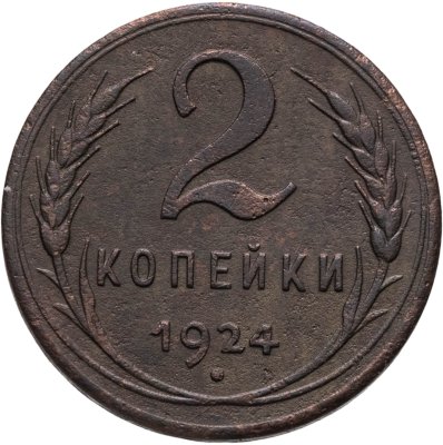 купить 2 копейки 1924 гладкий гурт