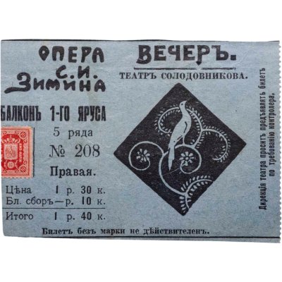 купить Билет в театр Солодовникова 1913 с маркой