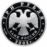 Купить 3 рубля 2003 ММД Proof "Весы - Знак Зодиака"