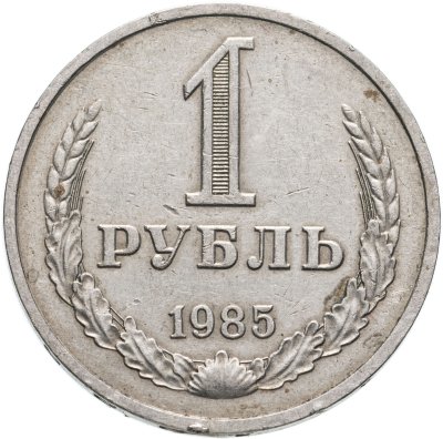 Купить 1 рубль 1985