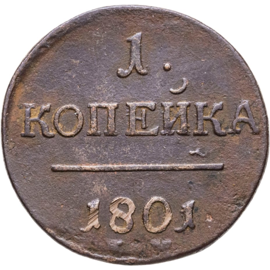 Монета Павла I 1 копейка 1801 ЕМ стоимостью 874 руб.