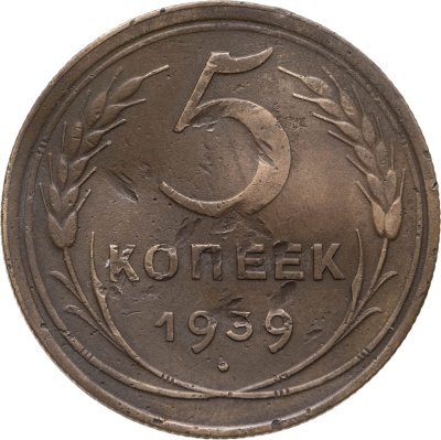 купить 5 копеек 1939