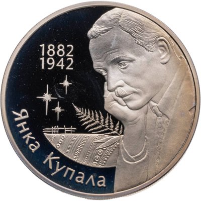 купить Беларусь 1 рубль 2002 "120 лет со дня рождения Янки Купалы"