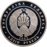 Купить Беларусь 1 рубль 2002 "120 лет со дня рождения Янки Купалы"