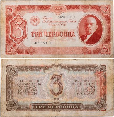 купить 3 червонца 1937 тип литер Большая/маленькая, серия Гд