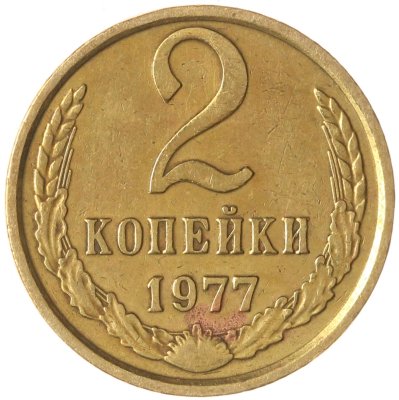 купить 2 копейки 1977