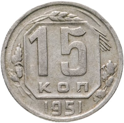 Купить 15 копеек 1951