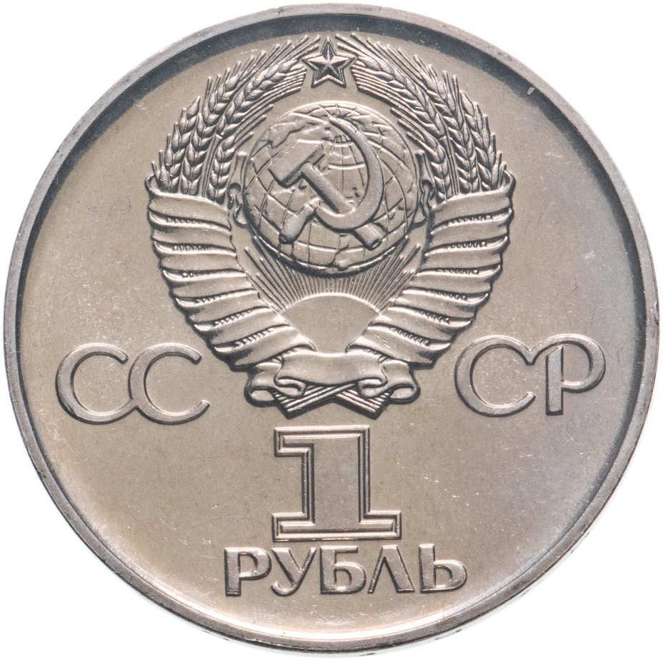 Монета 1 рубль 1975 30 лет Победы советского народа в Великой ...