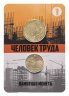 Купить 10 рублей 2022 ММД "Человек труда - Работник строительной сферы", буклет + жетон строитель