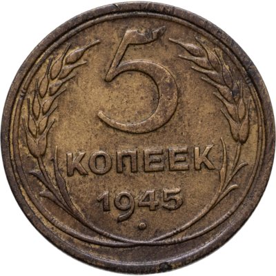 купить 5 копеек 1945