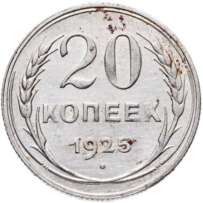 купить 20 копеек 1925