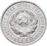 Купить 20 копеек 1925