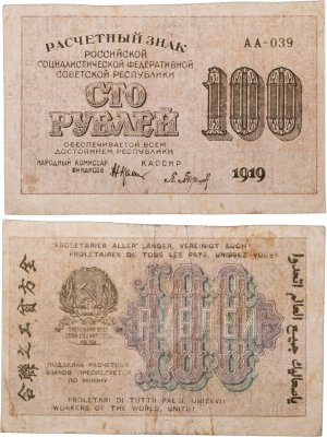 купить 100 рублей 1919 Крестинский / Барышев в.з. "100" горизонтально (Pick 101)