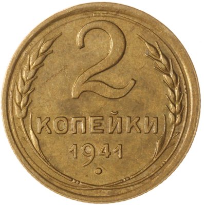 купить 2 копейки 1941