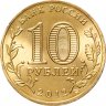 Купить 10 рублей 2012 СПМД Великие Луки (ГВС)