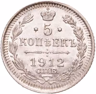 купить 5 копеек 1912 СПБ-ЭБ