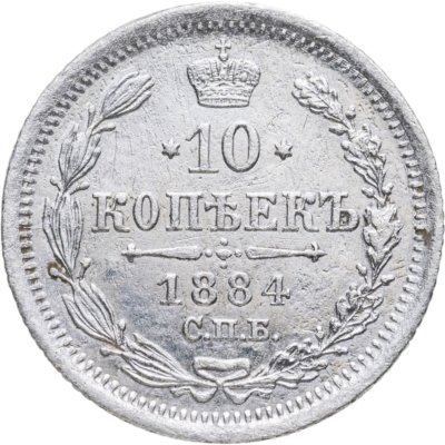 купить 10 копеек 1884 СПБ-АГ