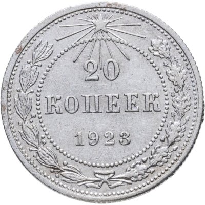 купить 20 копеек 1923