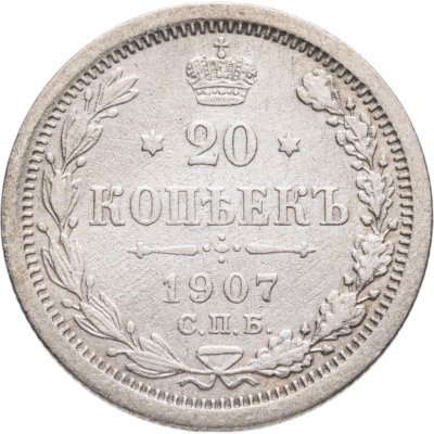 купить 20 копеек 1907 СПБ-ЭБ