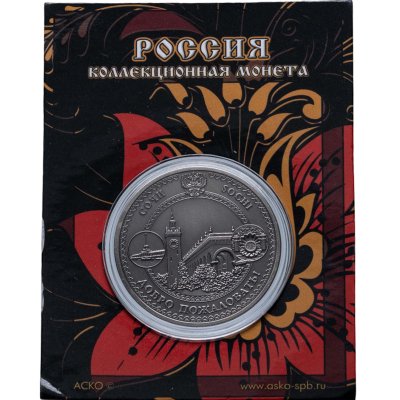 купить Жетон "Сочи" Вокзал Добро пожаловать