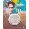 Купить Казахстан 100 тенге 2023 "125 лет со дня рождения Темирбека Жургенова" в официальном блистере