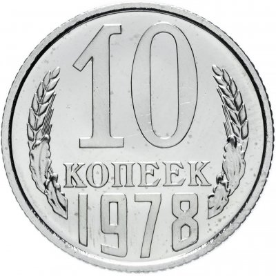 Купить 10 копеек 1978 штемпельный блеск