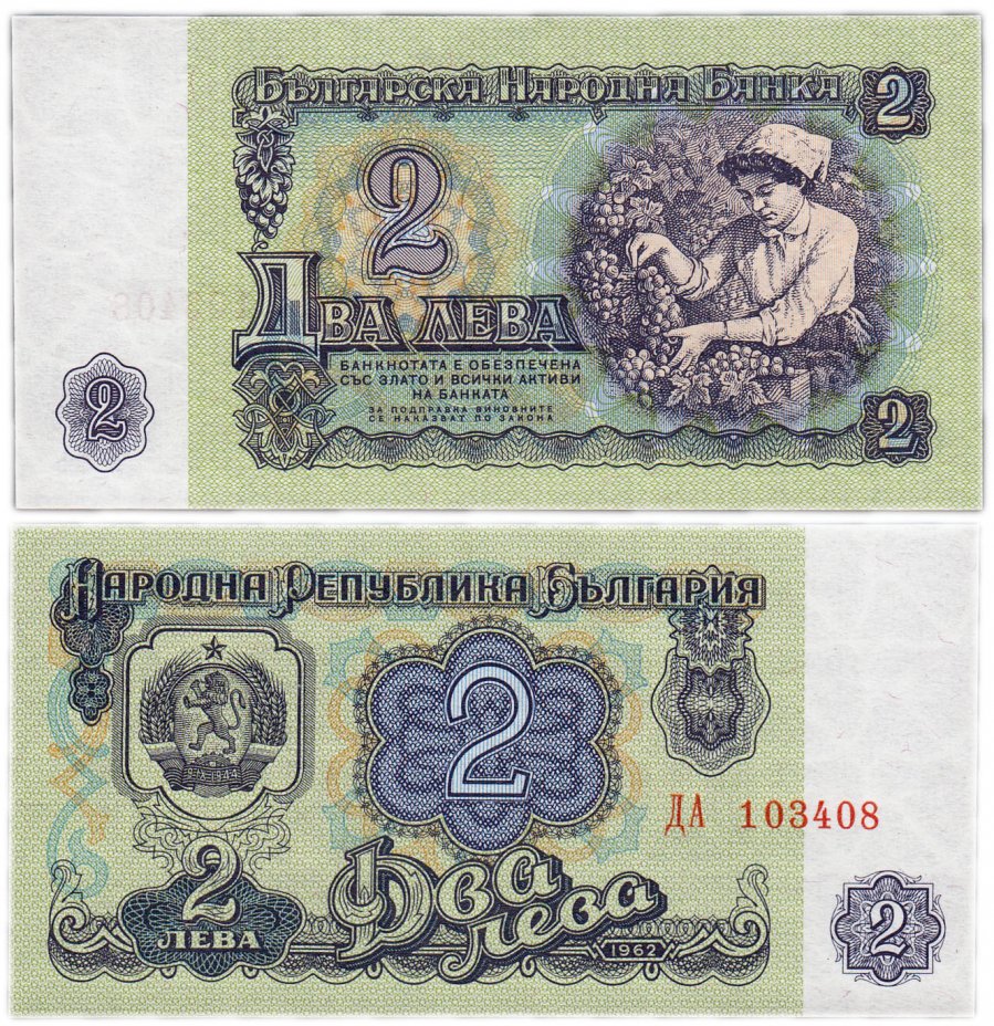 купить Болгария 2 лева 1962 (Pick 89)