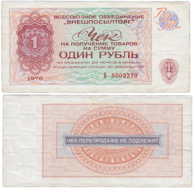 купить ВНЕШПОСЫЛТОРГ чек 1 рубль 1976