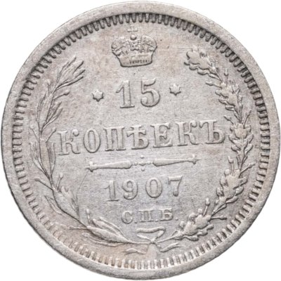 купить 15 копеек 1907 СПБ-ЭБ