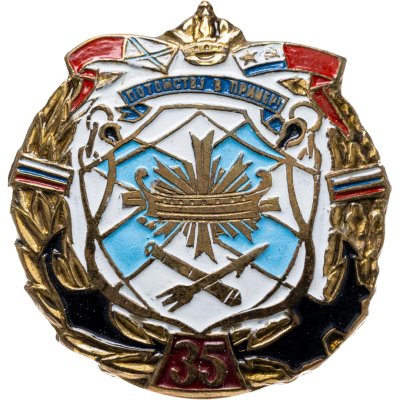 купить Знак "ВМФ. 35 лет. Потомству в пример"