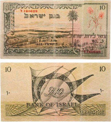 купить Израиль 10 лир 1955