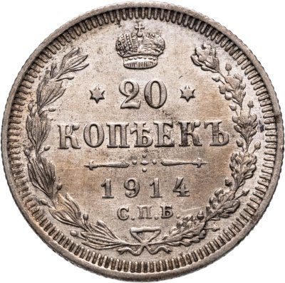 купить 20 копеек 1914 СПБ-ВС