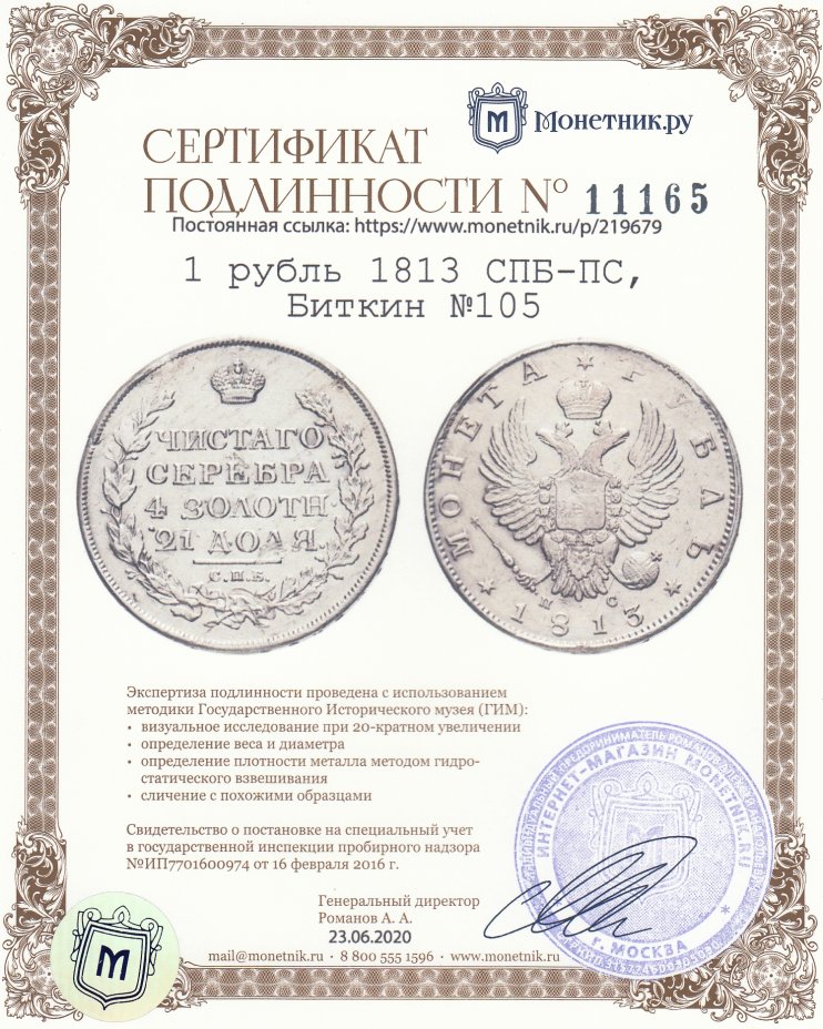 Сертификат подлинности 1 рубль 1813 СПБ-ПС, Биткин №105