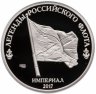 Купить Жетон 2017 "Легенды российского флота. Сторожевой корабль "Адмирал Эссен"" СПМД