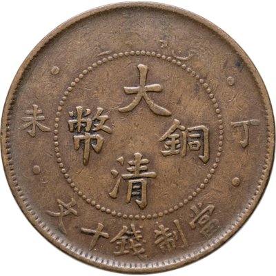 купить Китай Империя 10 кэш 1909 - 1911