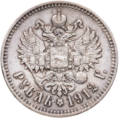 купить 1 рубль 1912 ЭБ