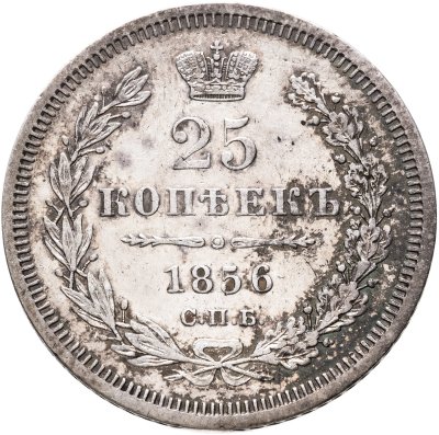 купить 25 копеек 1856 СПБ-ФБ