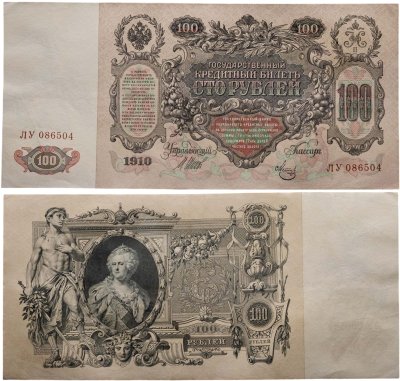 купить 100 рублей 1910 Управляющий Шипов, кассир Метц