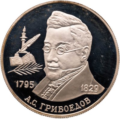 купить 2 рубля 1995 ММД "200-летие со дня рождения А.С. Грибоедова"