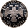 Купить 2 рубля 1995 ММД "200-летие со дня рождения А.С. Грибоедова"