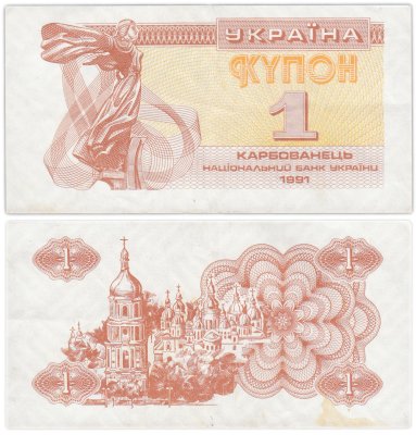 купить Украина 1 карбованец 1991 (Pick 81a)