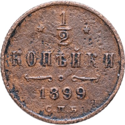 купить 1/2 копейки 1899 СПБ